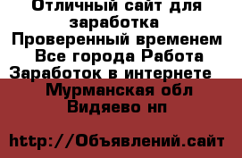 Отличный сайт для заработка. Проверенный временем. - Все города Работа » Заработок в интернете   . Мурманская обл.,Видяево нп